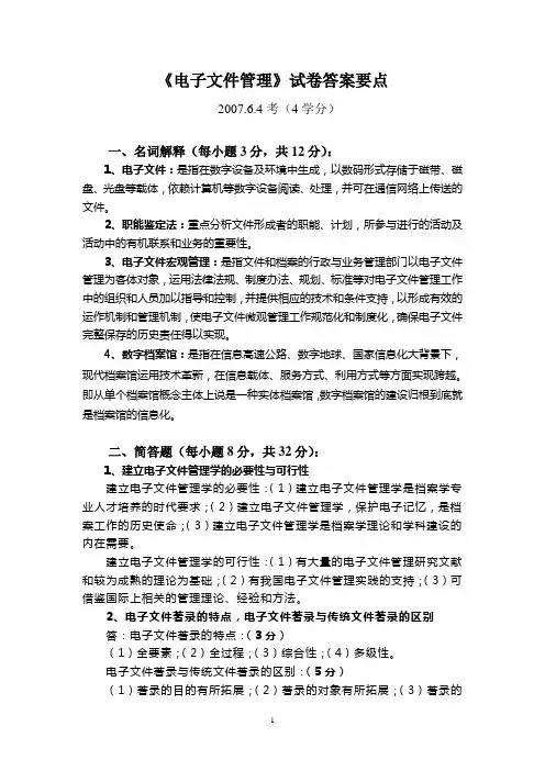 《电子文件管理》试卷答案要点