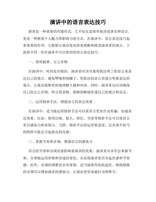 演讲中的语言表达技巧