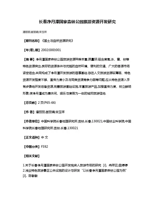长春净月潭国家森林公园旅游资源开发研究