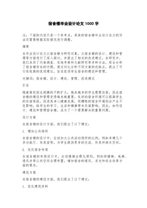 宿舍楼毕业设计论文