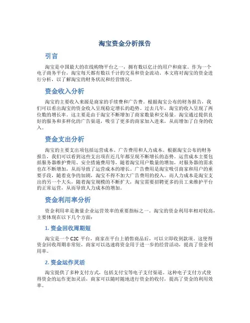 淘宝资金分析报告