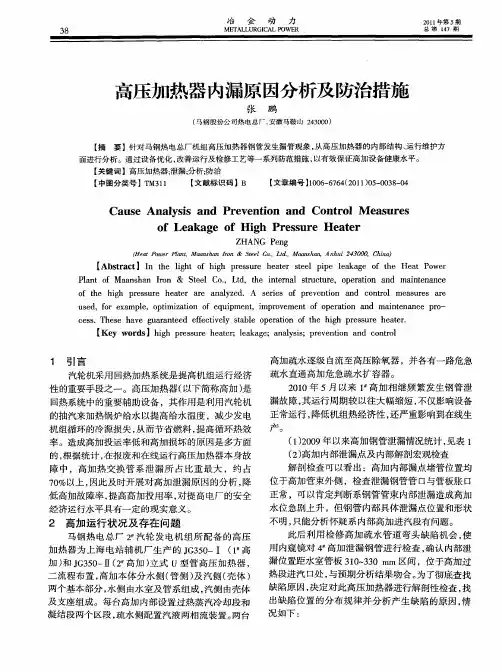 高压加热器内漏原因分析及防治措施