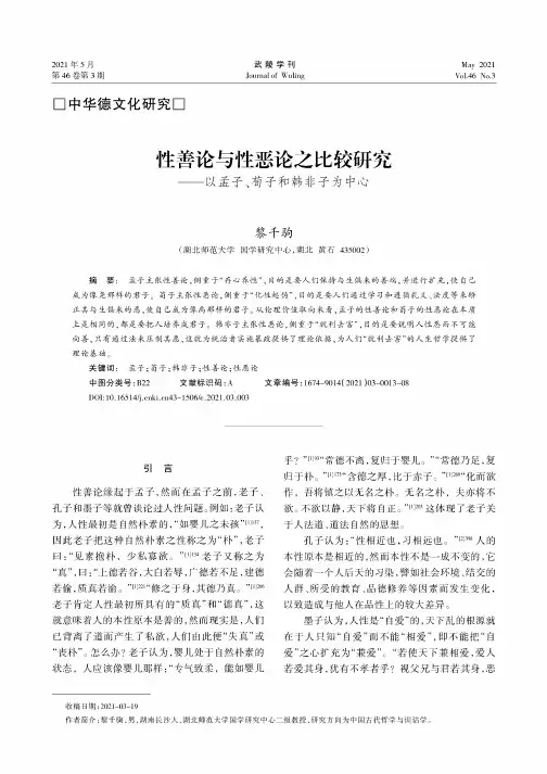 性善论与性恶论之比较研究——以孟子、荀子和韩非子为中心