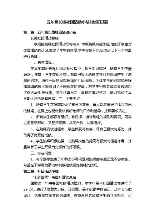 五年级长绳社团活动小结[合集五篇]