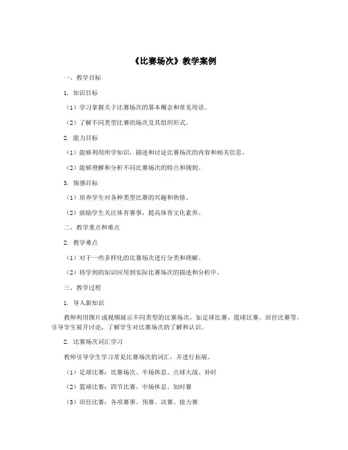 《比赛场次》教学案例