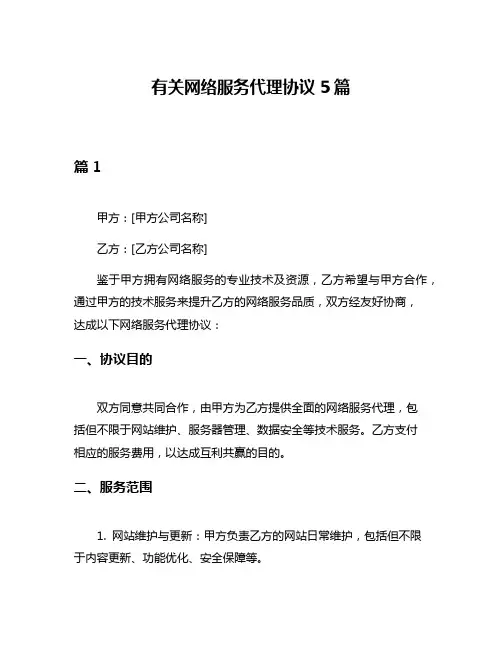 有关网络服务代理协议5篇