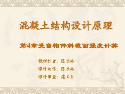 第4章-受弯构件斜截面强度计算.