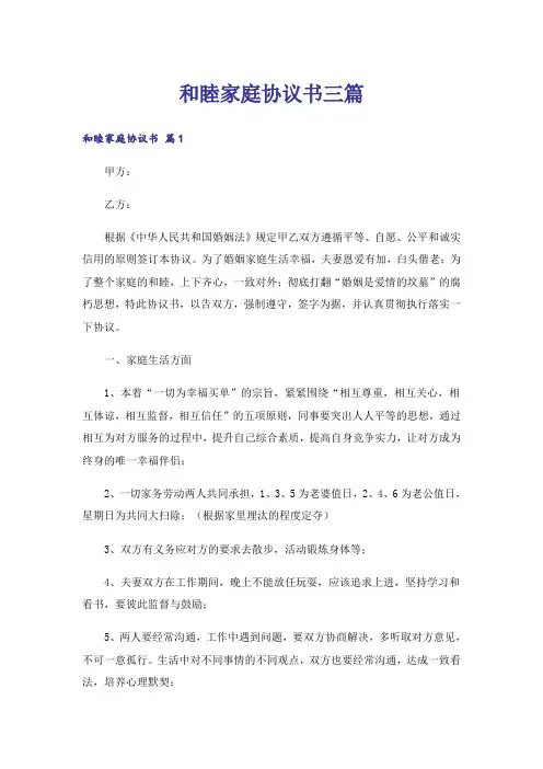 和睦家庭协议书三篇