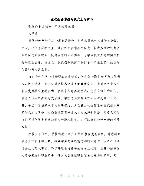 在校企合作签约仪式上的讲话（五篇）