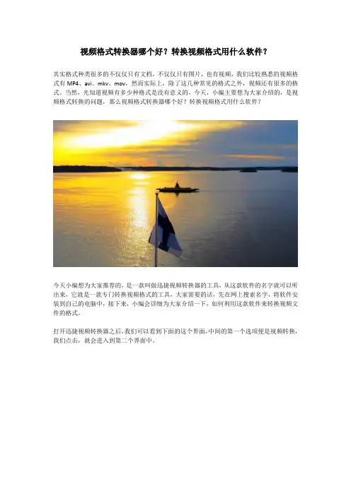 视频格式转换器哪个好？转换视频格式用什么软件？