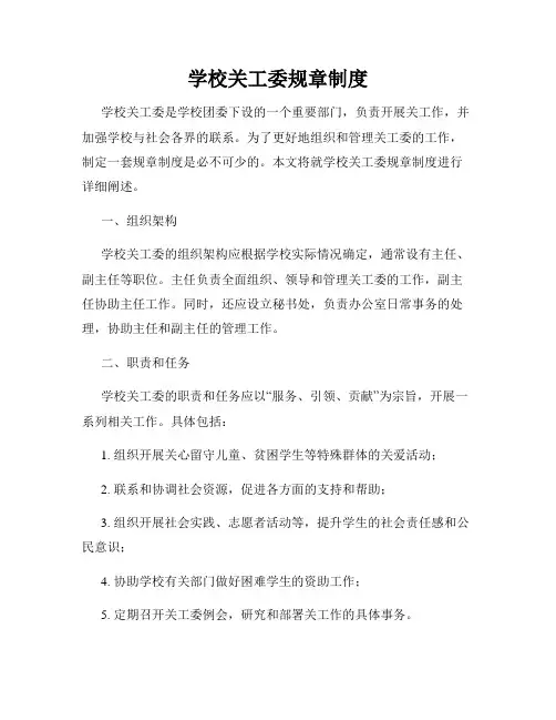 学校关工委规章制度
