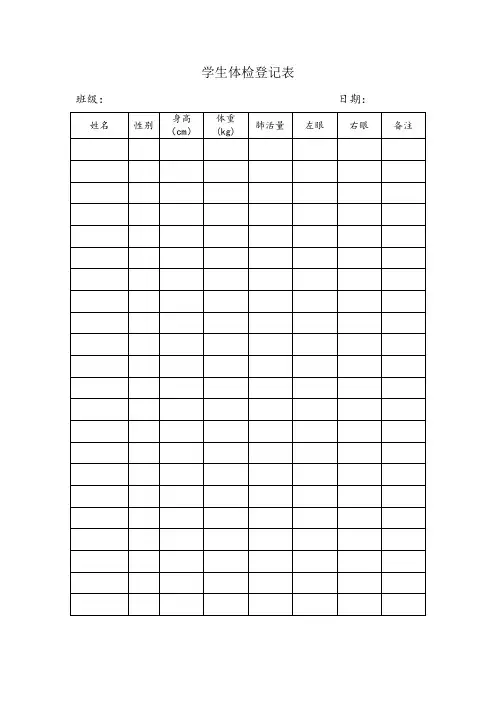 学生体检登记表