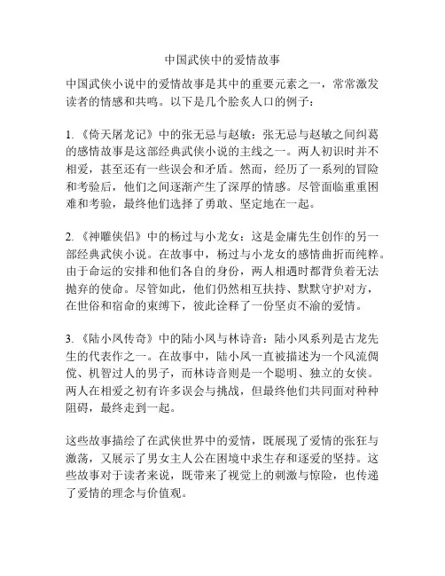 中国武侠中的爱情故事