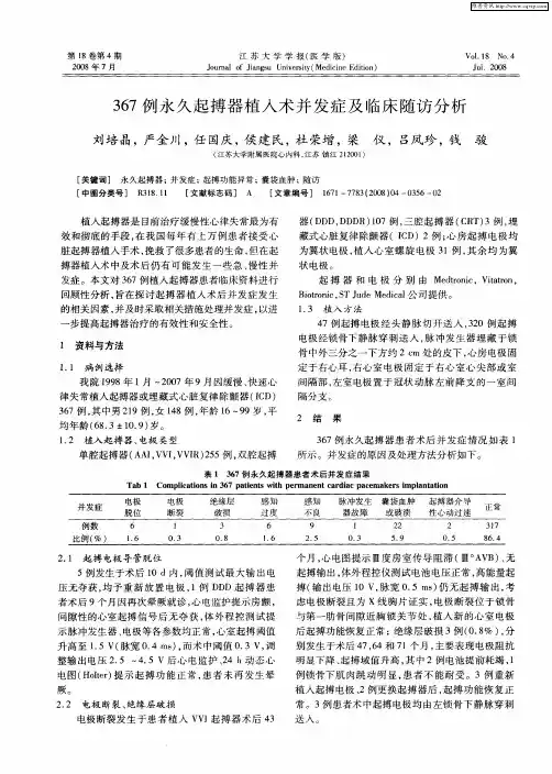 367例永久起搏器植入术并发症及临床随访分析