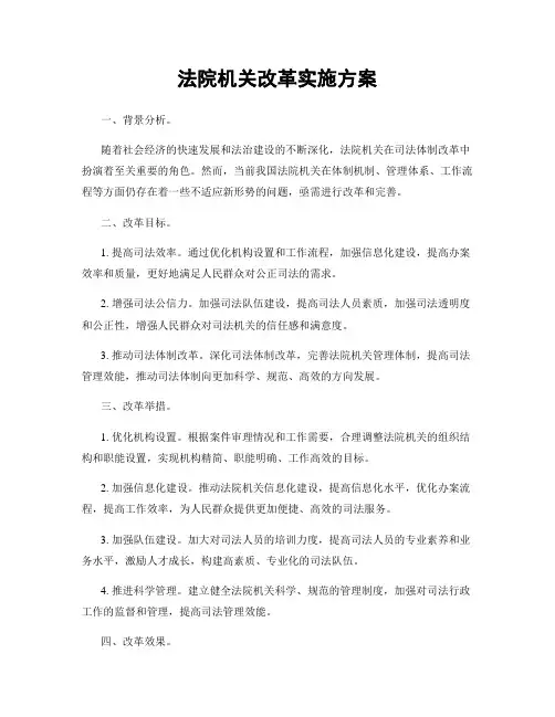 法院机关改革实施方案