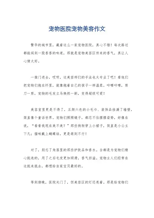 宠物医院宠物美容作文
