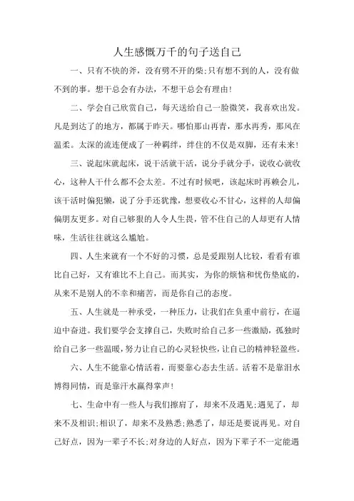 人生感慨万千的句子送自己