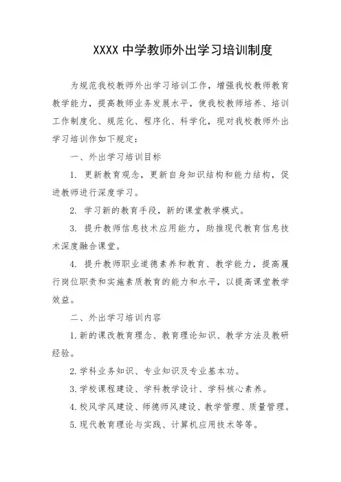 中学教师外出学习培训制度