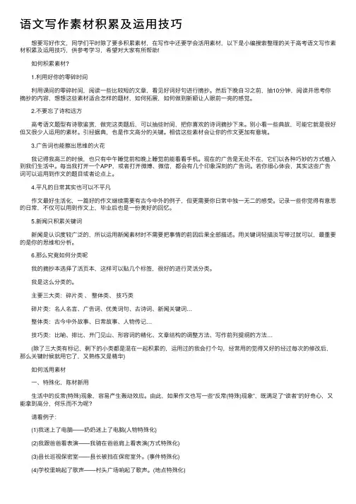 语文写作素材积累及运用技巧