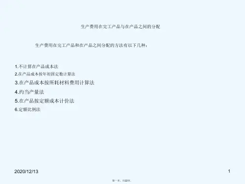 生产费用在完工产品与在产品之间的分配