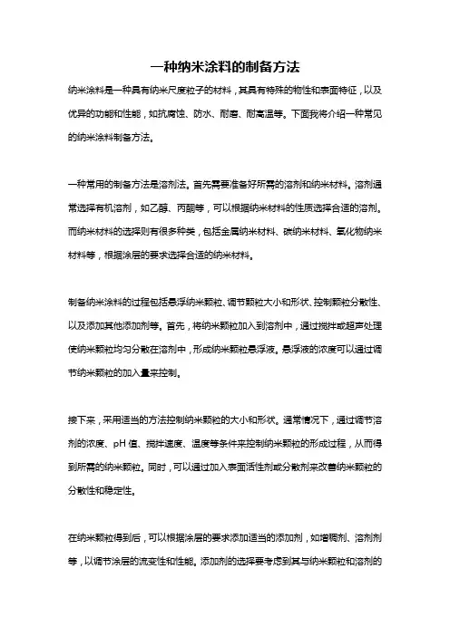 一种纳米涂料的制备方法