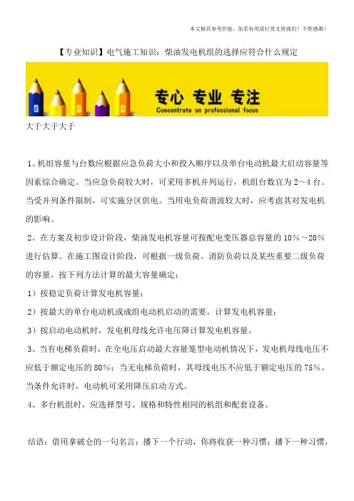 【专业知识】电气施工知识：柴油发电机组的选择应符合什么规定
