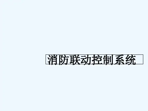 消防联动系统 PPT