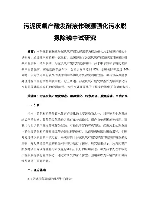 污泥厌氧产酸发酵液作碳源强化污水脱氮除磷中试研究