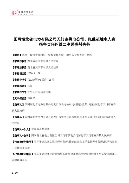 国网湖北省电力有限公司天门市供电公司、张继超触电人身损害责任纠纷二审民事判决书