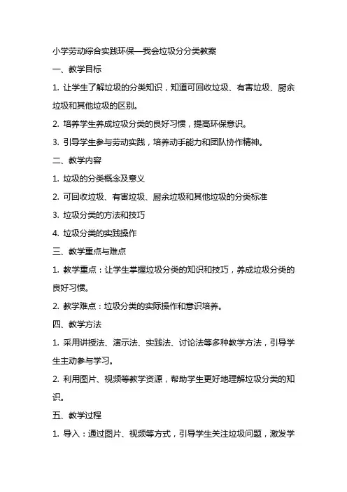小学劳动综合实践环保—我会垃圾分分类教案