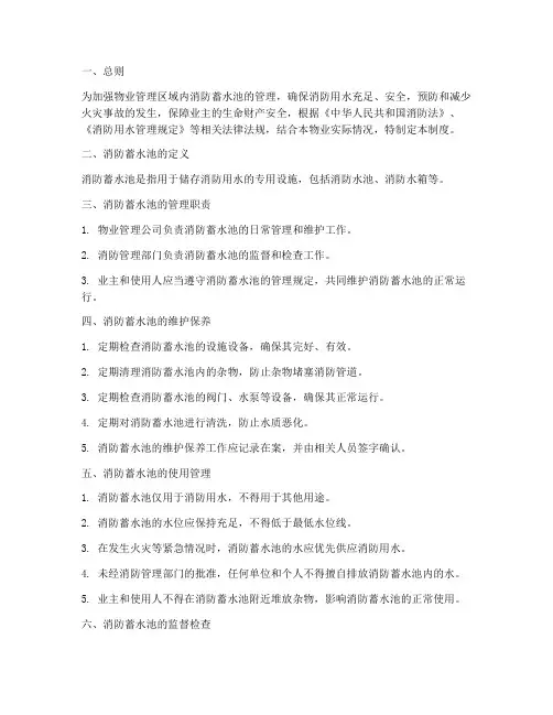 物业消防蓄水池管理制度
