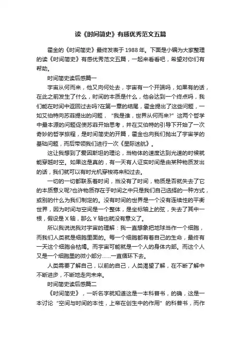读《时间简史》有感优秀范文五篇