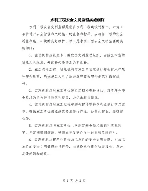 水利工程安全文明监理实施细则