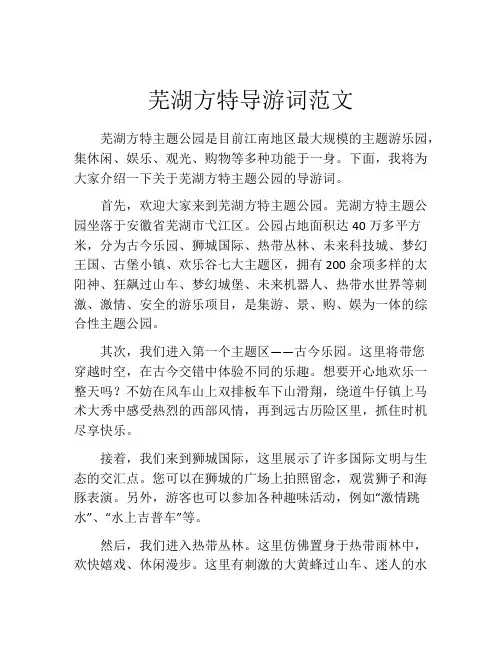芜湖方特导游词范文