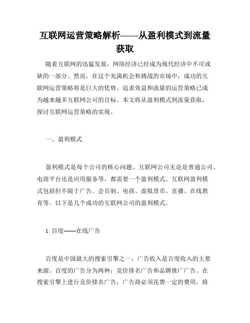 互联网运营策略解析——从盈利模式到流量获取