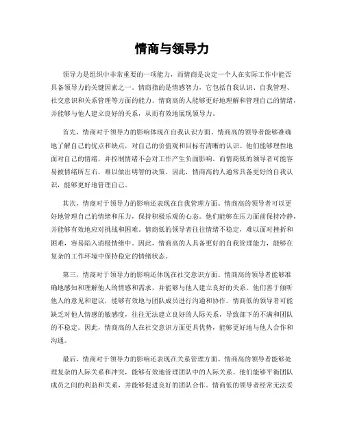 情商与领导力