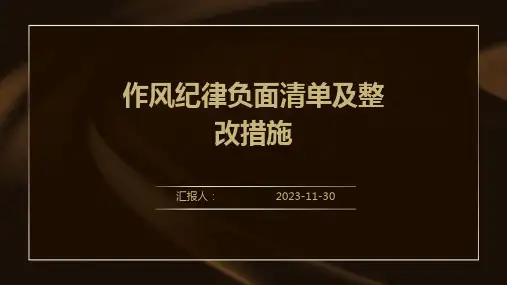 作风纪律负面清单及整改措施