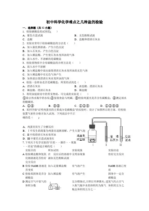 初中科学化学难点之几种盐的检验