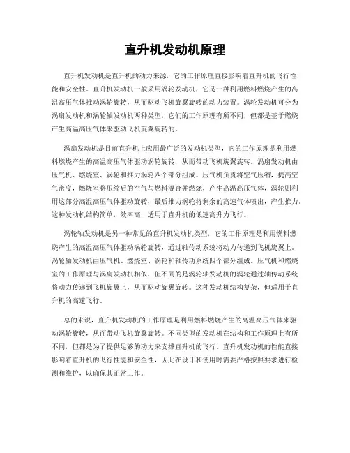 直升机发动机原理