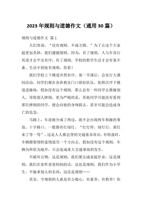 2023年规则与道德作文(通用30篇)