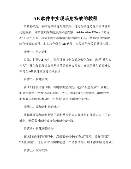 AE软件中实现暗角特效的教程