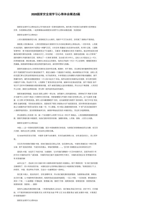 2020国家安全观学习心得体会精选5篇