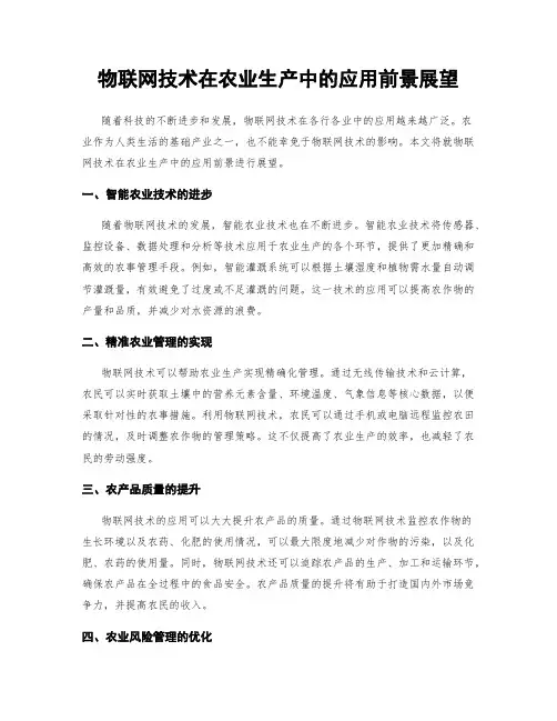 物联网技术在农业生产中的应用前景展望