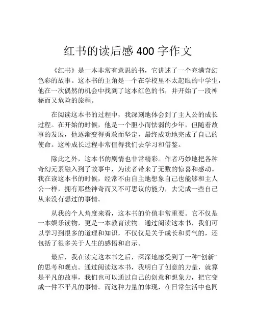 红书的读后感400字作文