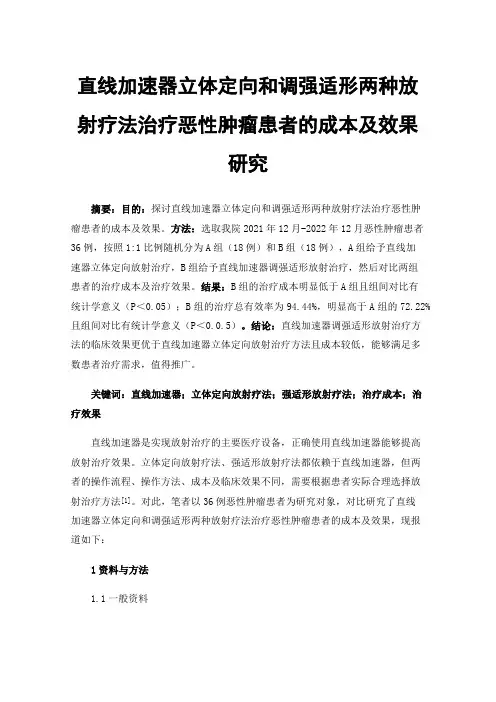 直线加速器立体定向和调强适形两种放射疗法治疗恶性肿瘤患者的成本及效果研究