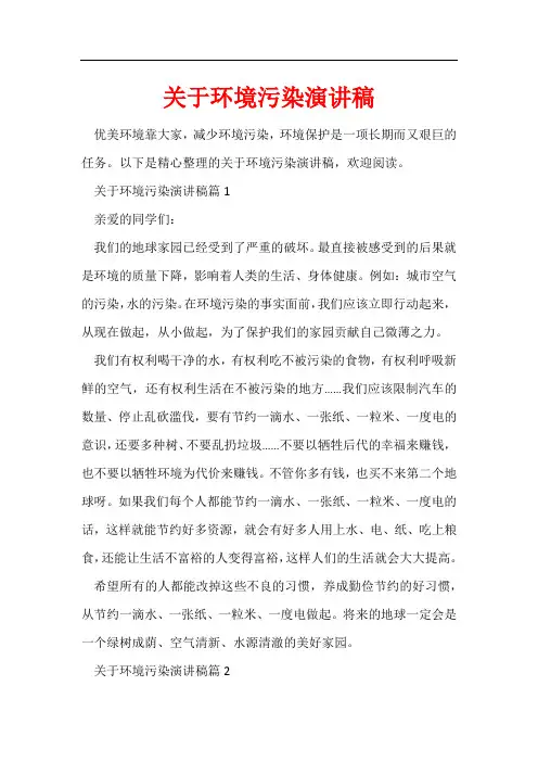 关于环境污染演讲稿