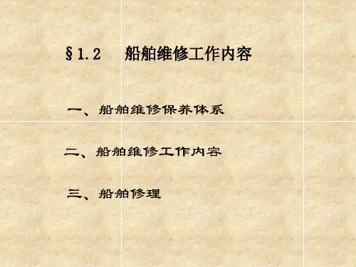 1.2船舶维修工作内容