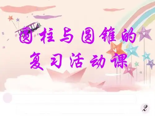 人教版六年级数学下册《总复习圆柱与圆锥的活动课》课件PPT