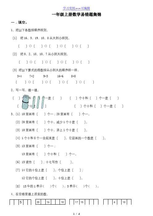 人教版一年级数学上册易错题集锦(含答案)