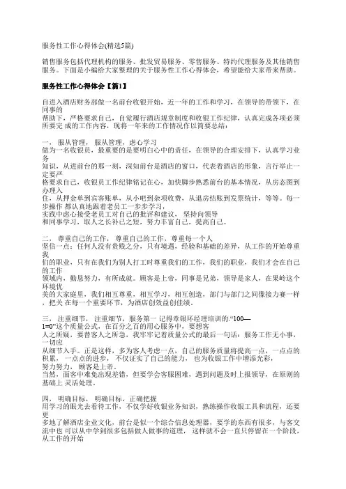 服务性工作心得体会(精选5篇)